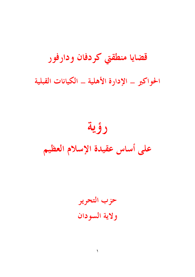 ولاية السودان: كتاب قضايا منطقتي كردفان ودارفور (١٤٣٦هـ -٢٠١٥م)
